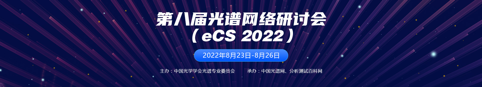 第八届光谱网络研讨会 （eCS 2022）