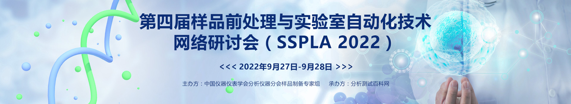 第四届样品前处理与实验室自动化技术网络研讨会（SSPLA 2022）