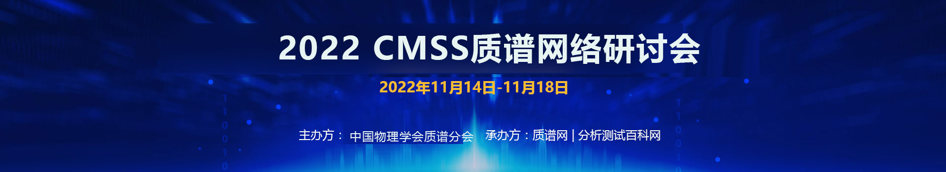 2022 CMSS质谱网络研讨会