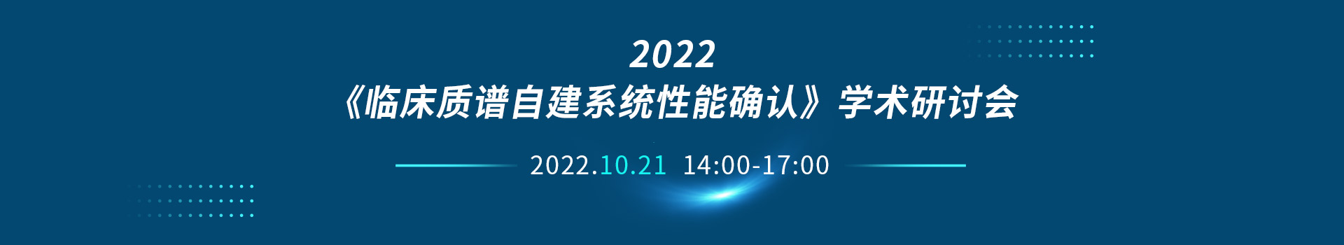 2022《临床质谱自建系统性能确认》学术研讨会