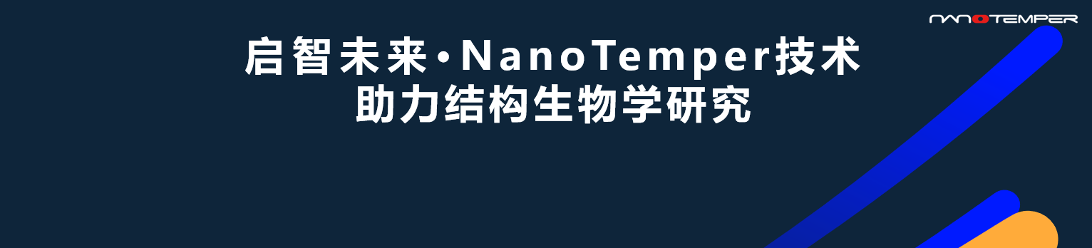 启智未来 NanoTemper技术 助力结构生物学研究