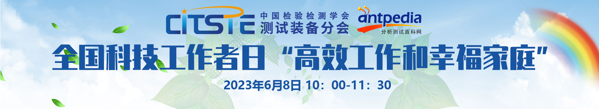 中国检验检测学会测试装备分会“全国科技工作者日”